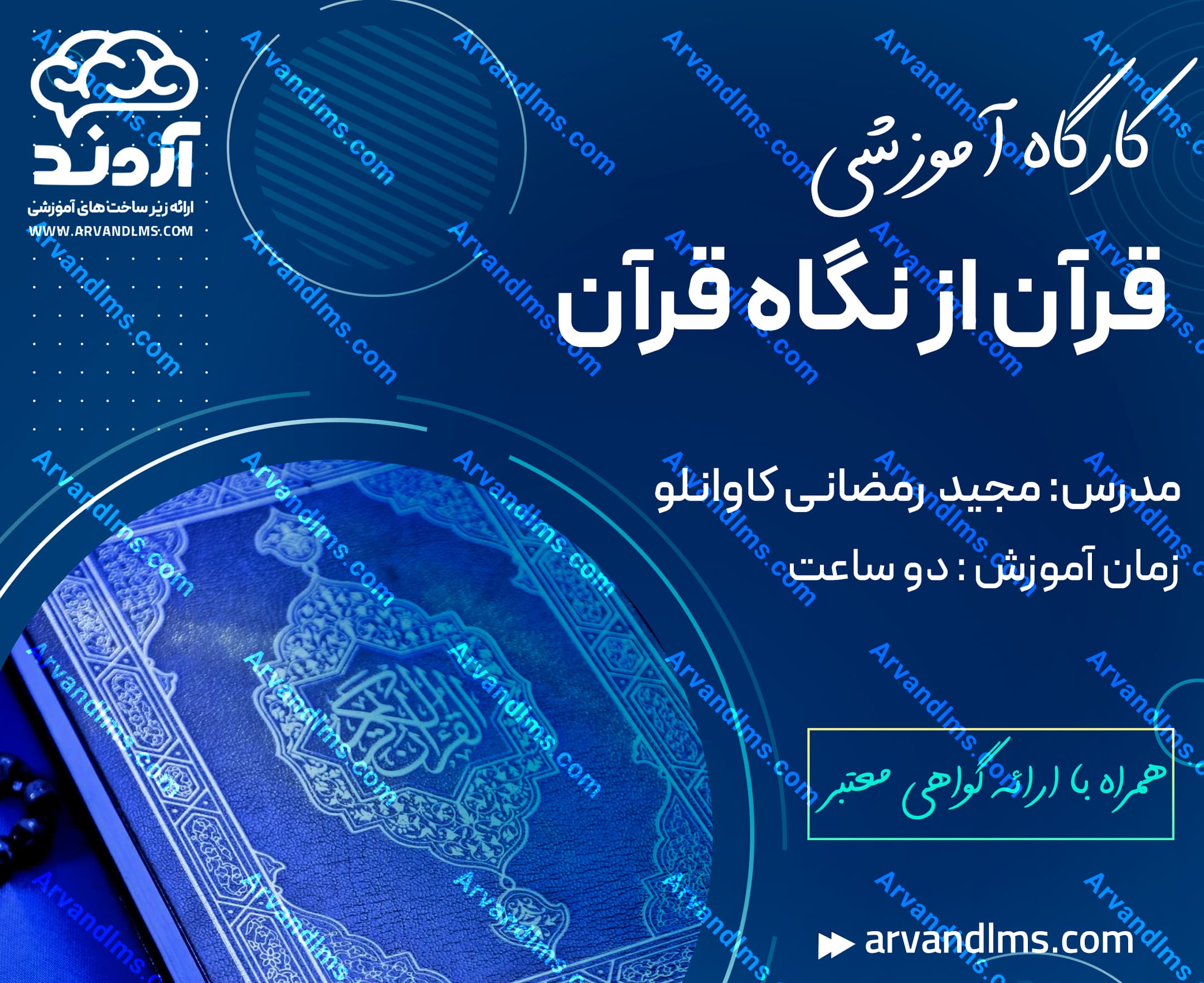 کارگاه آموزشی قرآن از نگاه قرآن - کارگاه در ابر آروند