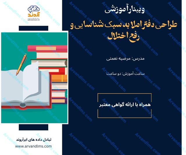 طراحی دفتر املا به سبک شناسایی و رفع اختلال - وبینار در ابر آروند