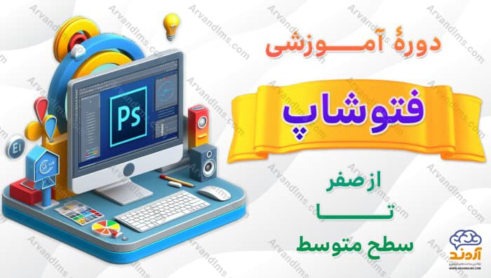 دوره دانش افزایی صفر تا صد فتوشاپ - دانش افزایی در ابر آروند