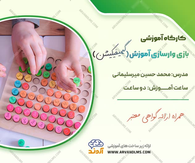 کارگاه آموزشی بازی وارسازی آموزشی (گیمیفیکشن) - کارگاه در ابر آروند