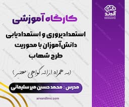 کارگاه آموزشی استعداد پروری و استعدادیابی دانش‌آموزان با محوریت طرح شهاب