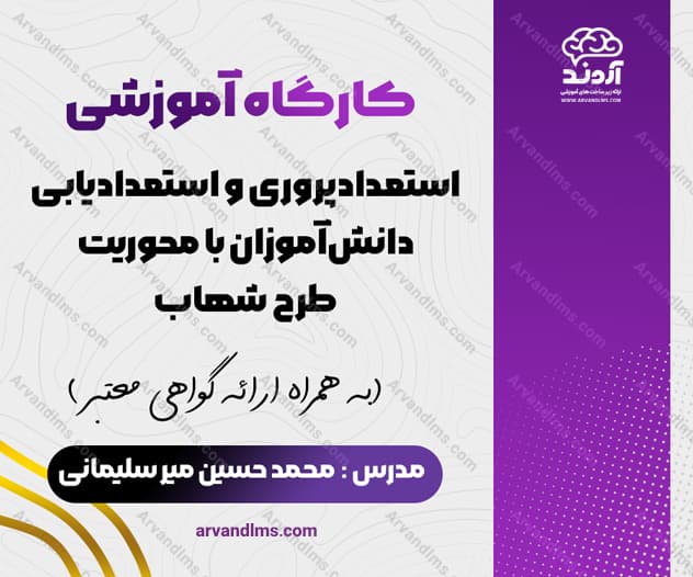 کارگاه آموزشی استعداد پروری و استعدادیابی دانش‌آموزان با محوریت طرح شهاب - کارگاه در ابر آروند