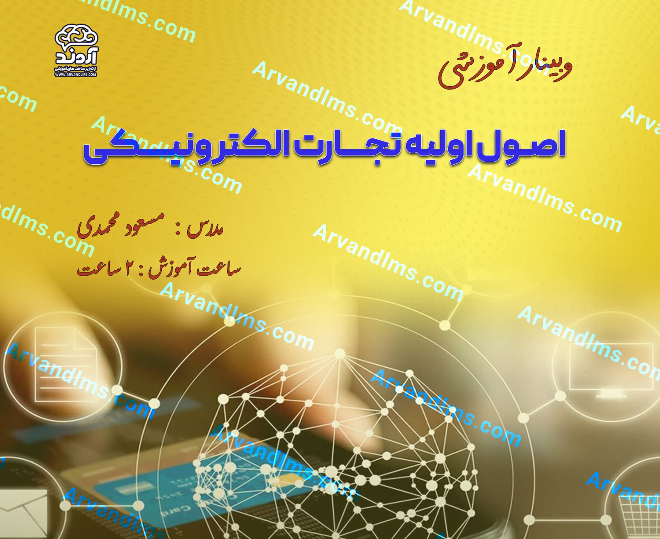 اصول اولیه تجارت الکترونیکی - وبینار در ابر آروند