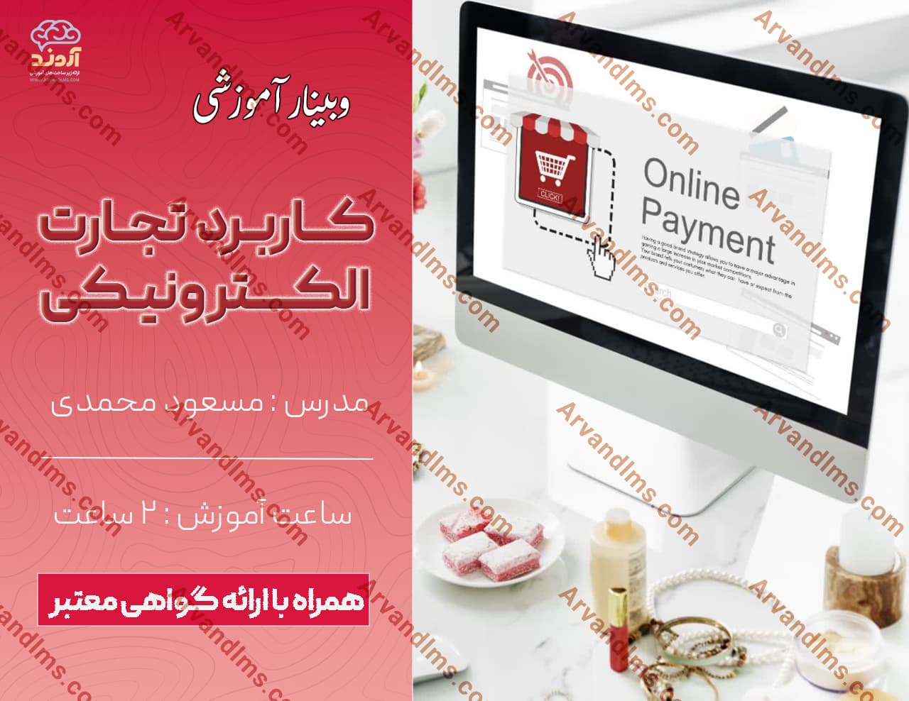 کاربرد تجارت الکترونیکی - وبینار در ابر آروند