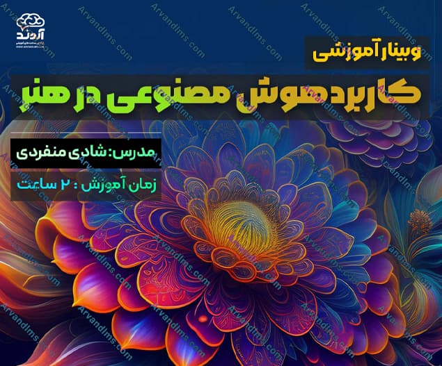 وبینار آموزشی کاربرد هوش مصنوعی در هنر - وبینار در ابر آروند
