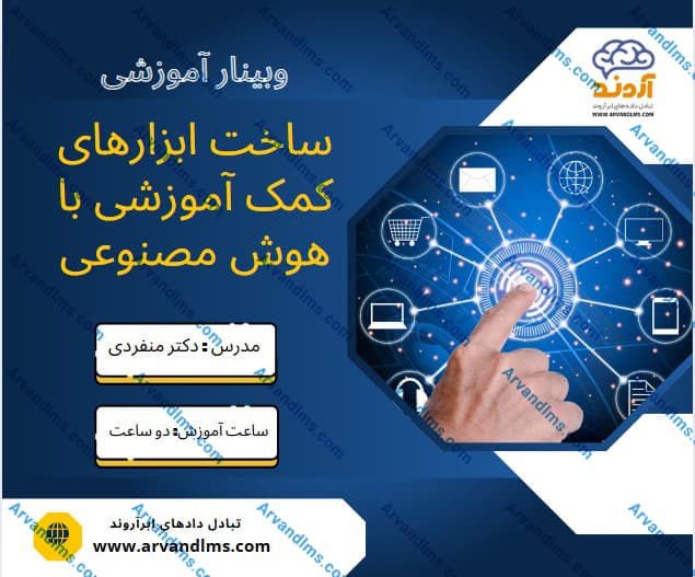 ساخت ابزارهای کمک آموزشی با هوش مصنوعی - وبینار در ابر آروند