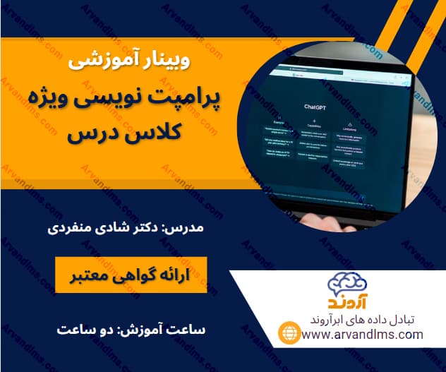 پرامپت نویسی ویژه کلاس درس - وبینار در ابر آروند