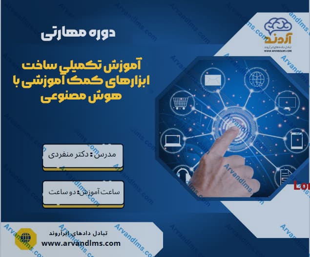 دوره مهارتی آموزش تکمیلی ساخت ابزارهای کمک آموزشی با هوش مصنوعی - مهارتی در ابر آروند