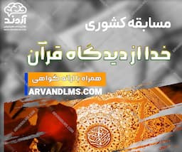 مسابقه کشوری خدا از دیدگاه قرآن