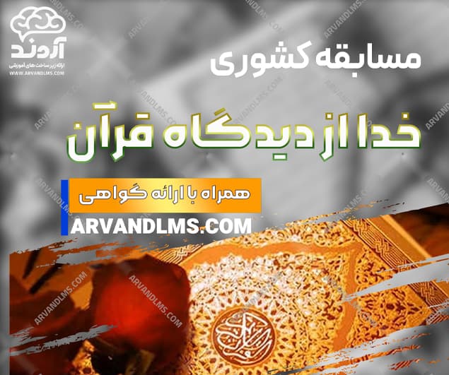 مسابقه کشوری خدا از دیدگاه قرآن - مسابقه در ابر آروند