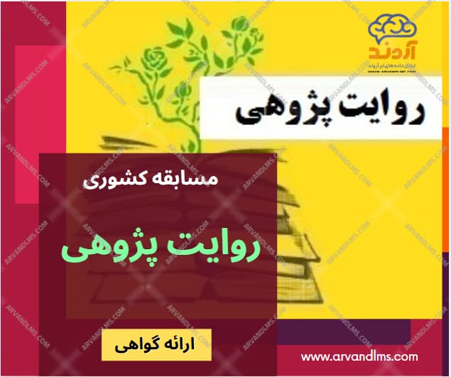 مسابقه کشوری روایت پژوهی - مسابقه در ابر آروند