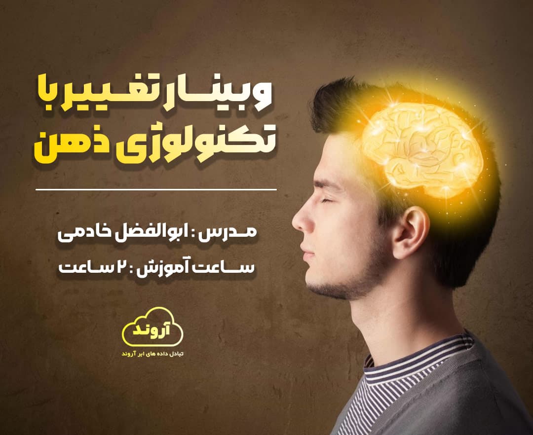 تغییر با تکنولوژی ذهن - وبینار در ابر آروند
