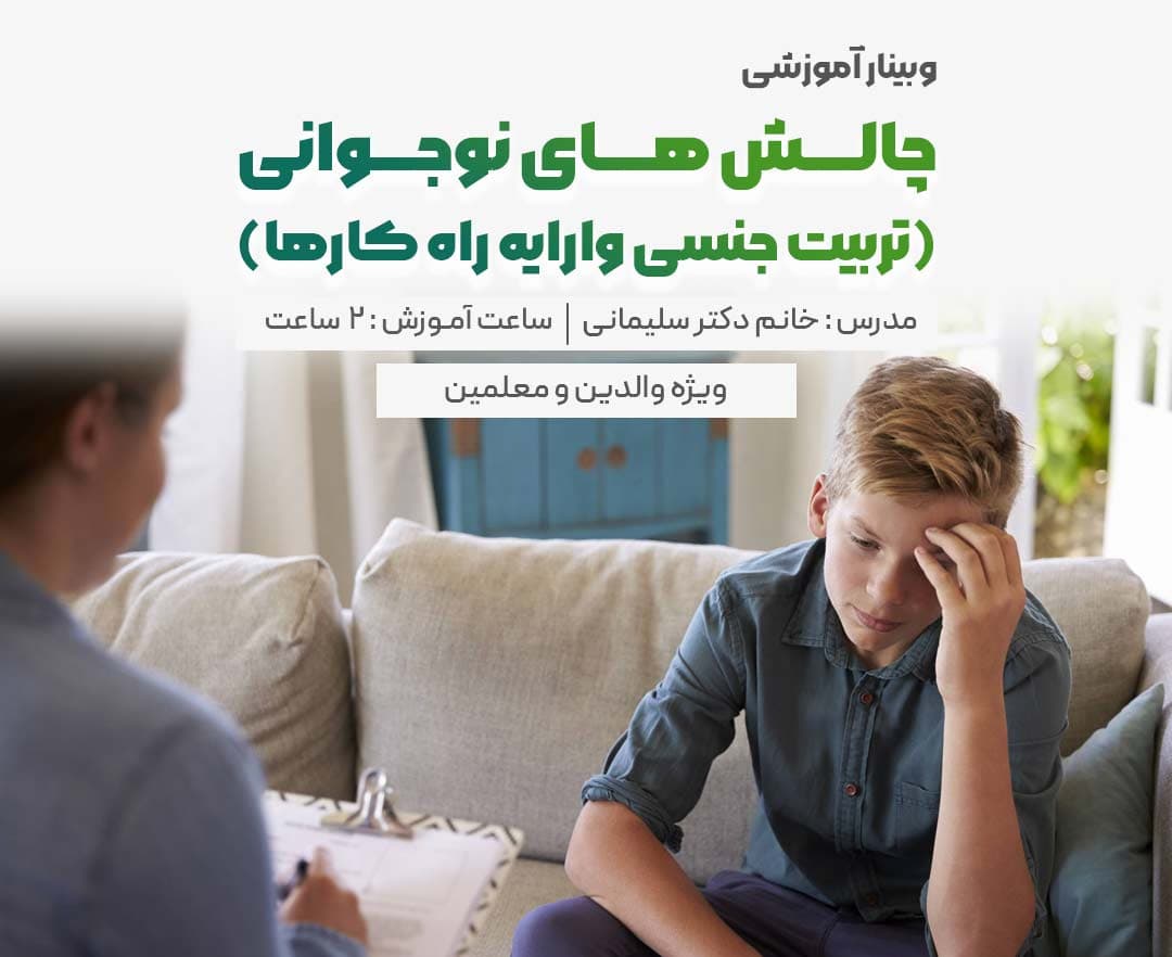 چالش های نوجوانی (تربیت جنسی و ارائه راه کارها) - وبینار در ابر آروند