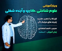  علوم شناختی، کاربرد و آینده شغلی