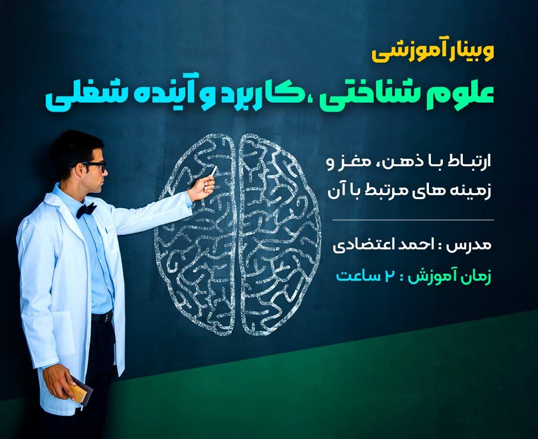  علوم شناختی، کاربرد و آینده شغلی - وبینار در ابر آروند