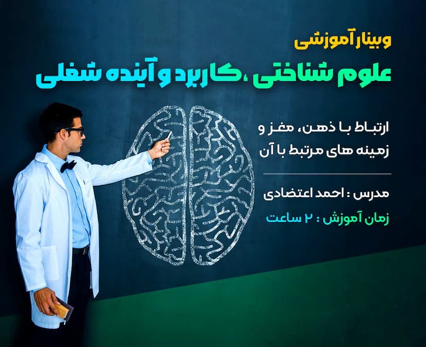  علوم شناختی، کاربرد و آینده شغلی
