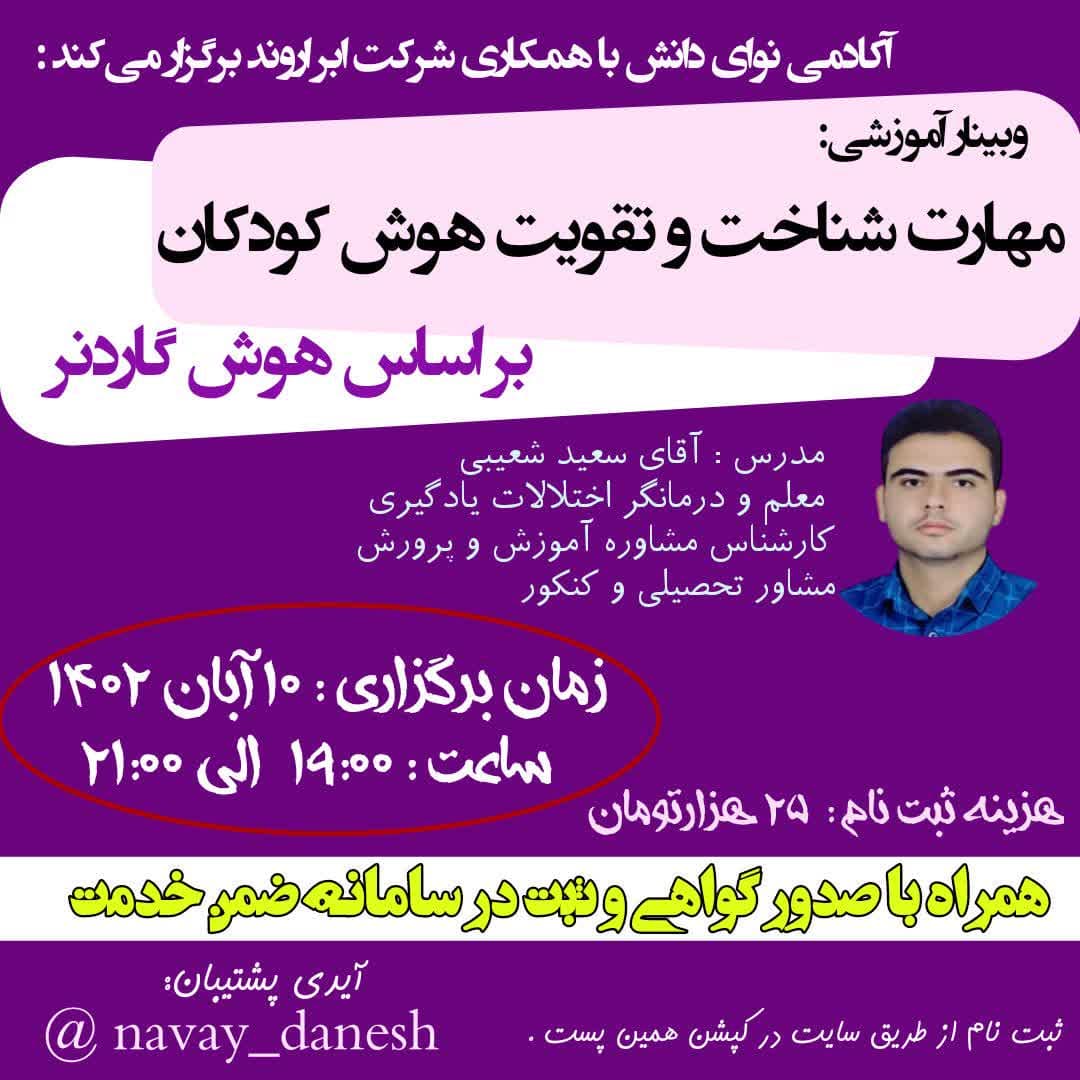 مهارت شناخت و تقویت هوش کودکان بر اساس هوش گاردنر - وبینار در ابر آروند