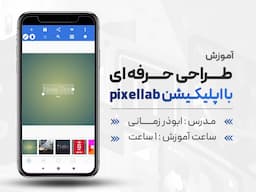 دوره دانش افزایی صفر تا صد طراحی با pixellab