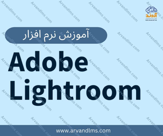 دوره مهارتی آموزش صفر تا صد کار با لایت روم Lightroom - مهارتی در ابر آروند