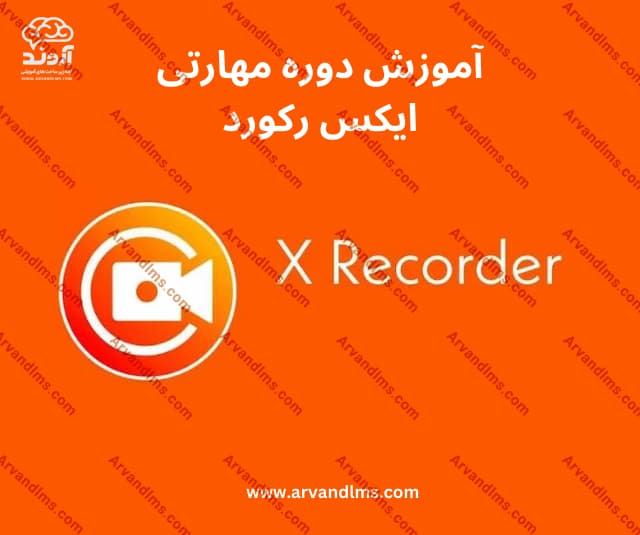 دوره مهارتی آموزش حوزه کار و فناوری XRecorder - مهارتی در ابر آروند