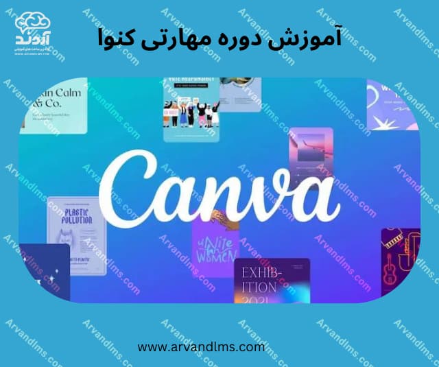 دوره مهارتی آموزشی طراحی گرافیکی با canva - مهارتی در ابر آروند