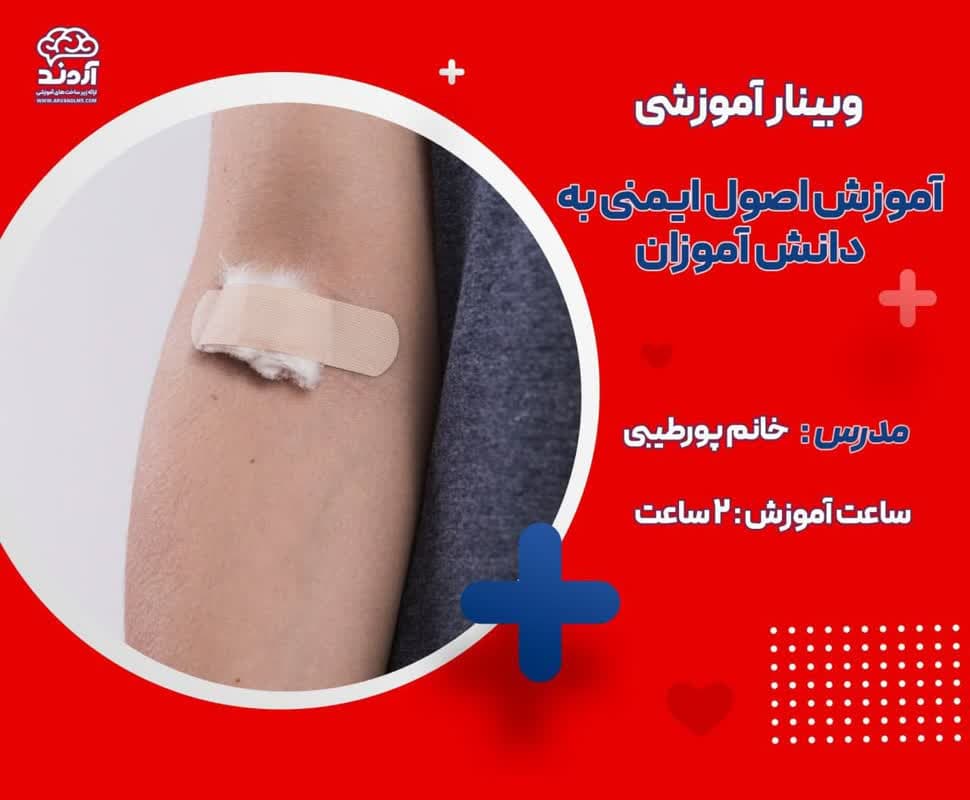 آموزش اصول ایمنی به دانش آموزان - وبینار در ابر آروند