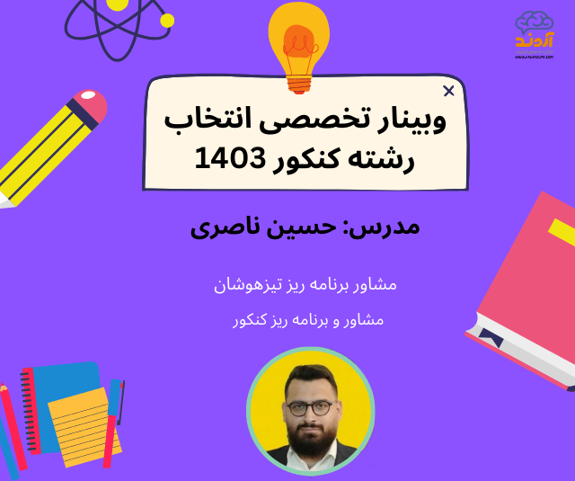 وبینار تخصصی انتخاب رشته کنکور ۱۴۰۳ - وبینار در ابر آروند