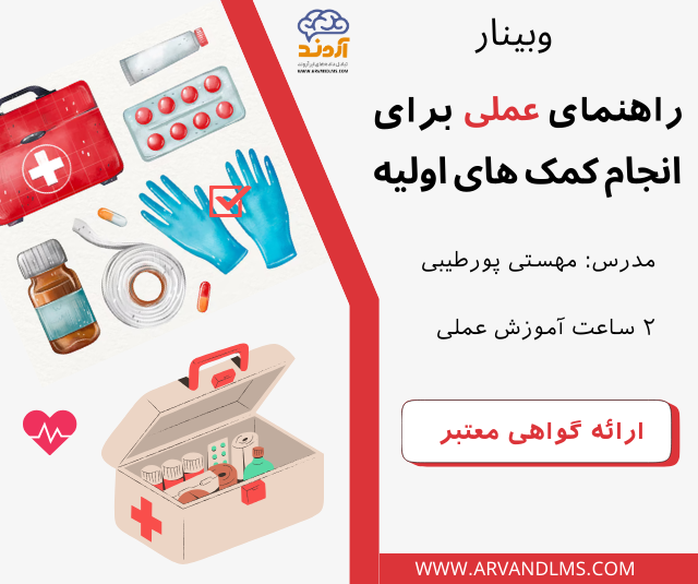 راهنمای عملی برای انجام کمک های اولیه - وبینار در ابر آروند