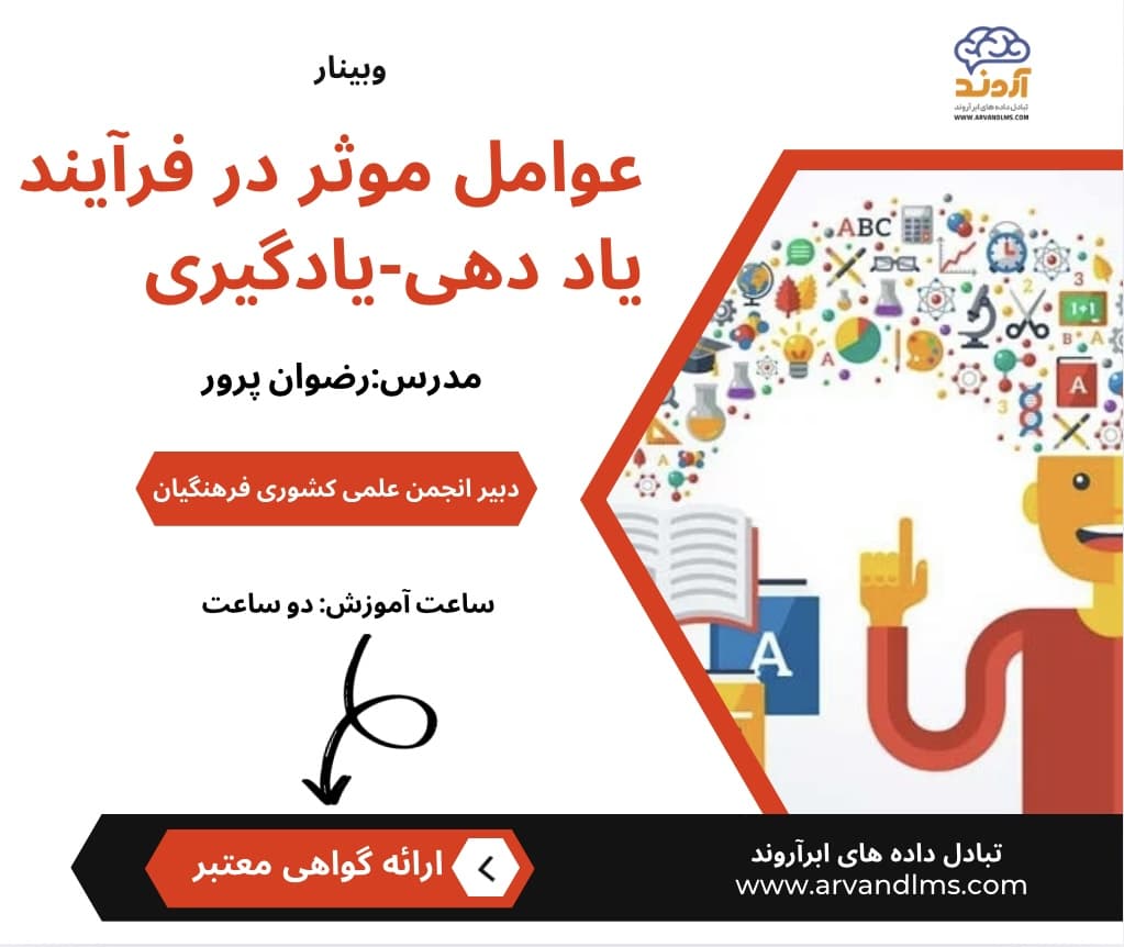 عوامل موثر در فرآیند یاد دهی - یادگیری - وبینار در ابر آروند