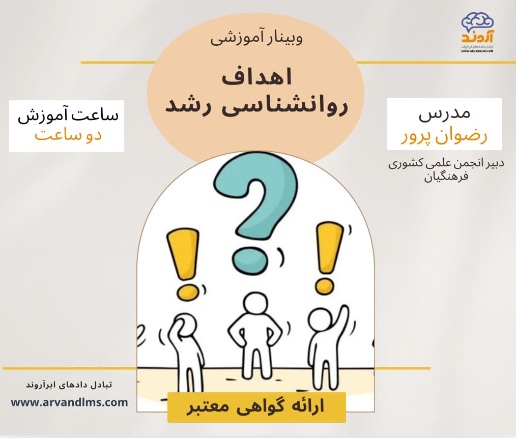 هدف روانشناسی رشد - وبینار در ابر آروند