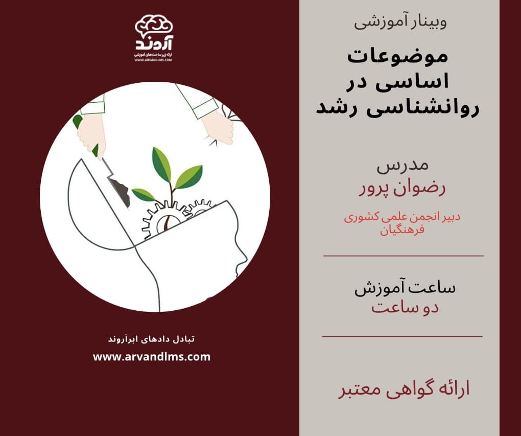 موضوعات اساسی در روانشناسی رشد - وبینار در ابر آروند