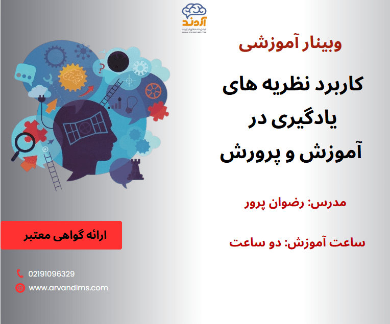 کاربرد نظریه های یادگیری در آموزش و پرورش - وبینار در ابر آروند