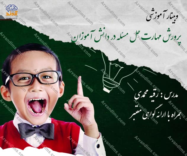 وبینار آموزشی پرورش مهارت حل مسئله در دانش آموزان - وبینار در ابر آروند
