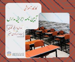 کارگاه آموزشی آیین نامه اجرایی مدارس