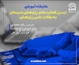کارگاه آموزشی تبدیل فعالیت‌های پژوهشی مدرسه‌ای به مقالات علمی پژوهشی