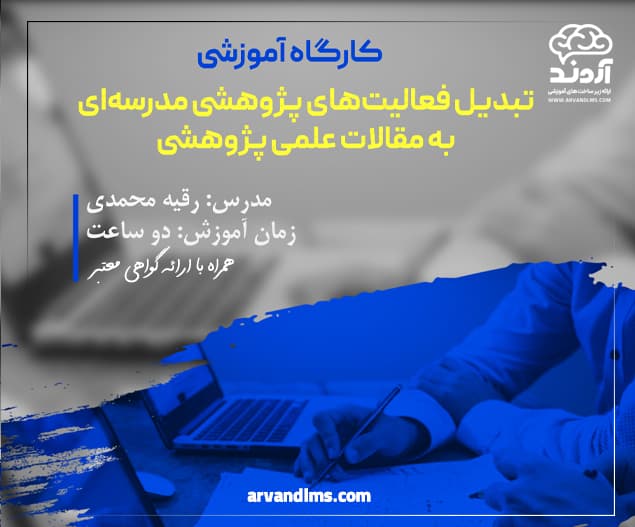 کارگاه آموزشی تبدیل فعالیت‌های پژوهشی مدرسه‌ای به مقالات علمی پژوهشی - کارگاه در ابر آروند