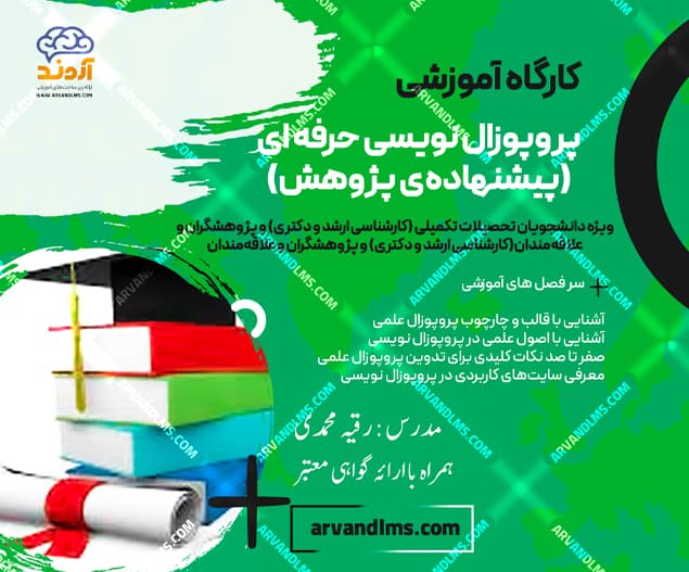کارگاه آموزشی اصول تدوین و پیشنهاد پژوهش پروپوزال - کارگاه در ابر آروند