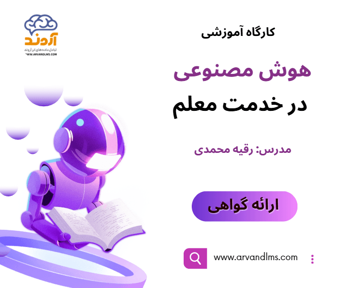 کارگاه آموزشی هوش مصنوعی در خدمت معلم