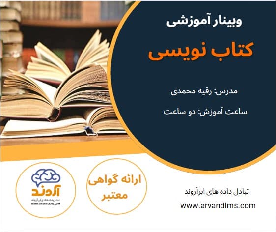 کتاب نویسی - وبینار در ابر آروند
