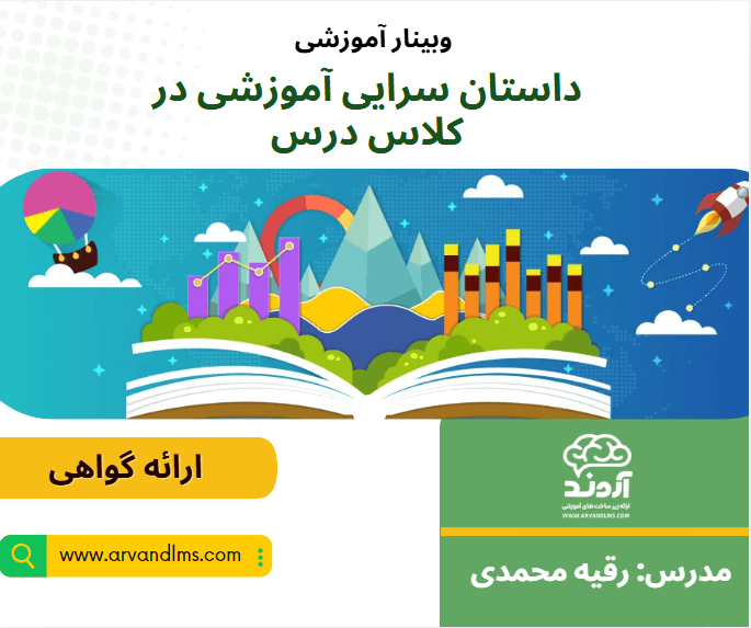 وبینار داستان سرایی آموزشی در کلاس درس - وبینار در ابر آروند
