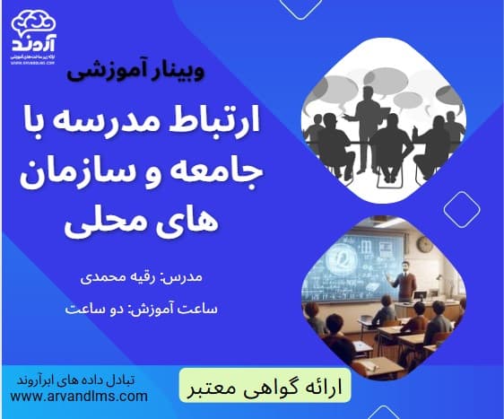 ارتباط مدرسه با جامعه و سازمان های محلی - وبینار در ابر آروند