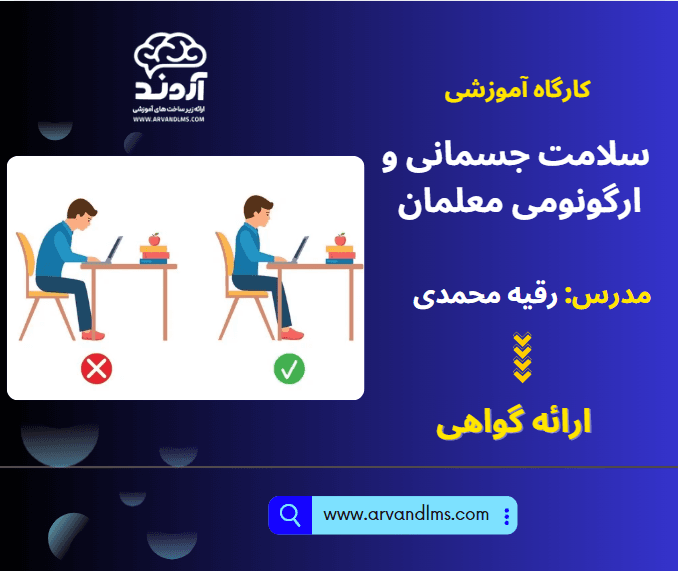 کارگاه آموزشی سلامت جسمانی و ارگونومی معلمان