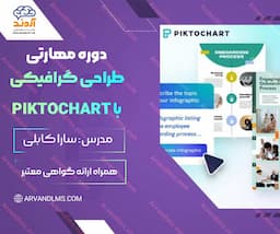 دوره مهارتی آموزش جامع طراحی گرافیکی با Piktochart