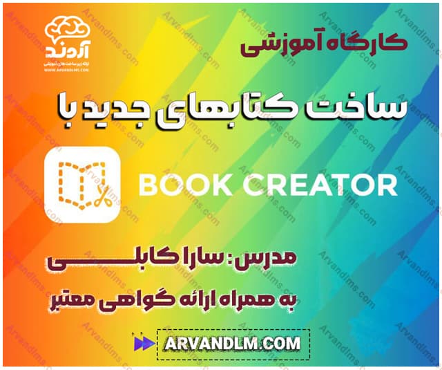 کارگاه آموزشی ساخت کتابهای جدید با Book Creator - کارگاه در ابر آروند