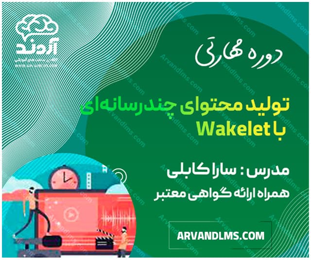 دوره مهارتی آموزش جامع نرم افزار Wakelet - مهارتی در ابر آروند
