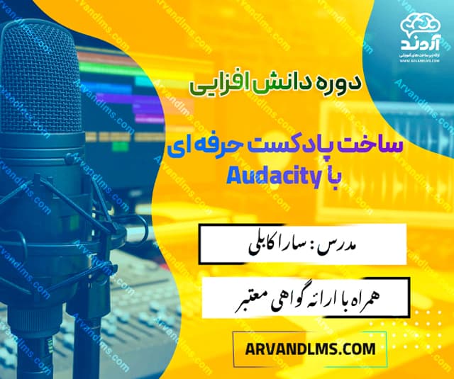 دوره دانش افزایی پادکست سازی با Audacity - دانش افزایی در ابر آروند