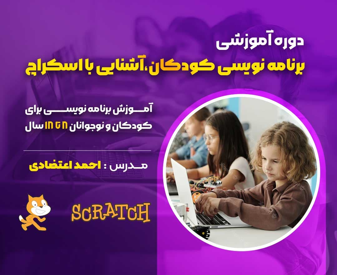 برنامه نویسی کودکان، آشنایی با اسکرچ - وبینار در ابر آروند