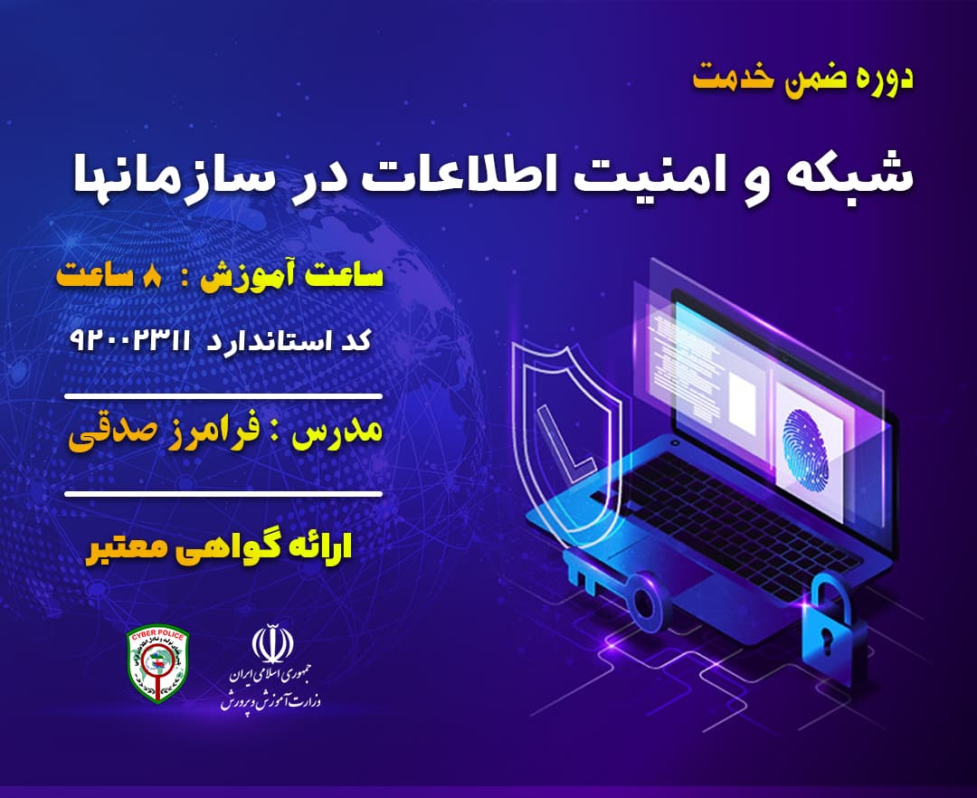 شبکه و امنیت اطلاعات در سازمانها - ضمن خدمت در ابر آروند