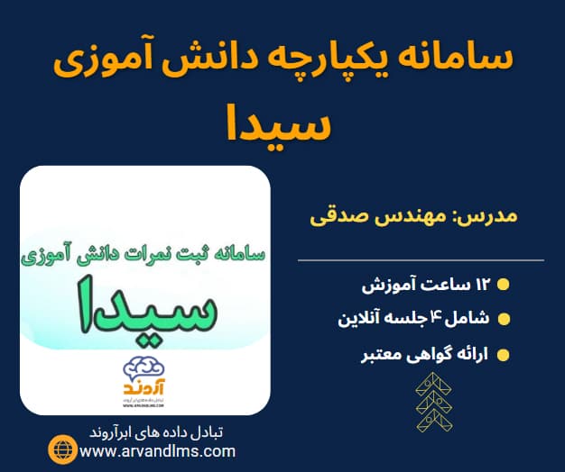 سامانه یکپارچه دانش آموزی سیدا - وبینار در ابر آروند