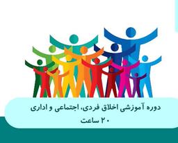 اخلاق فردي، اجتماعي و اداري (20 ساعت عمومی)